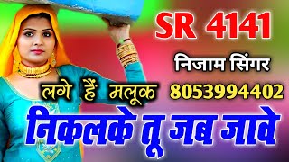 4141 || लगे हैं मलूक || निकलके तू जब जावे || Nizam Singer Pinagwa || New Song 2024