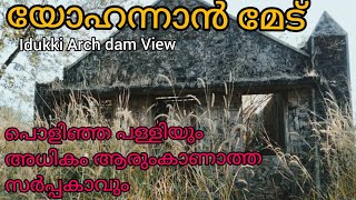 യോഹന്നാൻമേട് |Tourist വരാത്ത ഇടുക്കിയിലെ ഒരു അടിപൊളി സ്ഥലം|പള്ളിയും സർപ്പക്കാവും ഒന്നിച്ച് | idukki