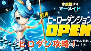 水マーメイドのヒーローダンジョン攻略【微課金でサマナーズウォー】