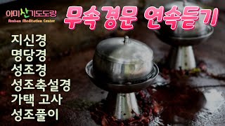 무속경문 [지신경, 명당경, 성조경, 성조축설경, 가택고사, 성조풀이] #김형복법사