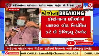 Amid sharp spike in coronavirus cases, Ahmedabad witnesses shortage of FabiFlu tablets | TV9News