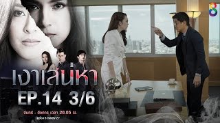 เงาเสน่หา | EP.14 ตอนที่ 3/6 | 25-04-60 | ช่อง8