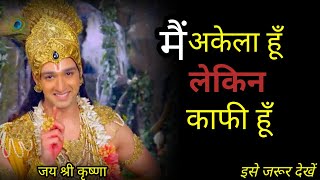 अगर अकेला महसूस कर रहे हो तो इसे देखें, Best  Krishna Motivational speech, krishna vani, Anmol gyan