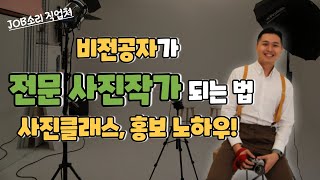 사진작가가 되려면? 사진작가가 되는 기초교육, 사진작가 영업 홍보 노하우