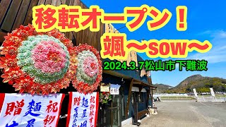 【颯-sow-】行きました。(松山市下難波)愛媛の濃い〜ラーメンおじさん(2024.3.7県内890店舗訪問完了)