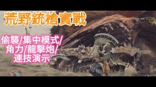 魔物獵人 荒野 銃槍 偷襲/集中模式/角力/龍擊炮/連技演示 monster hunter wilds beta #monsterhunter #mhw #怪物猎人 #ps5 #魔物猎人 #銃槍