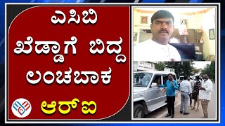 ಎಸಿಬಿ ಖೆಡ್ಡಾಗೆ ಬಿದ್ದ ಲಂಚಬಾಕ RI | ಶಿಡ್ಲಘಟ್ಟ | MM-News