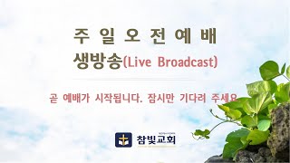 참빛교회 주일오전예배 생방송(2022년 05월 15일)