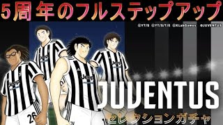 キャプテン翼〜たたかえドリーム チーム〜 　5周年キャンペーン　「JUVENTUS セレクションガチャ」　フルステップアップ （2022年6月）