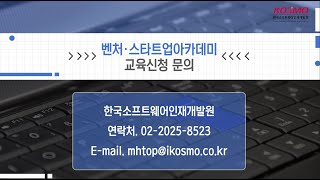 KOSMO 한국소프트웨어인재개발원 20230724 홍보영상