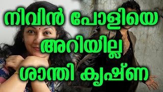 നിവിൻ പോളിയെ അറിയില്ല ശാന്തി കൃഷ്‌ണ | I Don't Know Nivin Pauly Shanthi Krishna