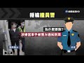 以為自己被通緝 男拒檢逆向逃衝撞員警｜華視新聞 20221029