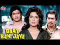 बात बन जाए Baat Ban Jaye - Full Comedy Hindi  Movie | Mithun Chakraborty, Raj Babbar, Zeenat Aman