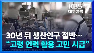 30년 뒤 생산인구 절반…“고령 인력 활용 고민 시급” / KBS  2025.02.06.