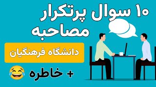 سوالات پر تکرار مصاحبه دانشگاه فرهنگیان + خاطره خنده دار 😂