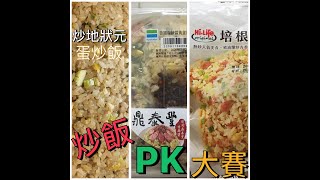 Mr.J 全家鼎泰豐炒飯 萊爾富炒飯 炒地狀元炒飯PK大賽! 哪一個最好吃?