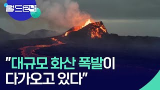 “대규모 화산 폭발이 다가오고 있다” [뉴스의 2면] / KBS  2024.12.26.