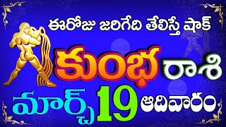 కుంభరాశి 19 పెద్ద శుభవార్తపెళ్ళయిన వారు చూడండి kumbha rashi March 2023