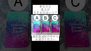 あなたに恋人ができるのはいつ？🥺💘⛩おみくじ感覚でお楽しみください🔮 #占い #タロット占い #恋愛占い #出逢い #運命の人 #好きな人 #片想い #復縁