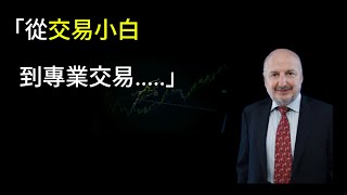 聽書｜美股｜《以交易為生》上集：成功交易者的心法與策略揭秘｜精華解讀| 投資 | 賺錢 | 富人思維|