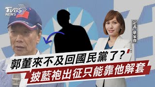 郭董來不及回國民黨了? 披藍袍出征只能靠他解套【TVBS說新聞】20230211@TVBSNEWS02