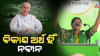 ଶିକ୍ଷା ହେଉ ବା ଗମନାଗମନ ସବୁ କ୍ଷେତ୍ରରେ ନବୀନ ସ୍ପର୍ଶ : କୌଶଲ୍ୟା ହିକକା || Naveen Odisha ||