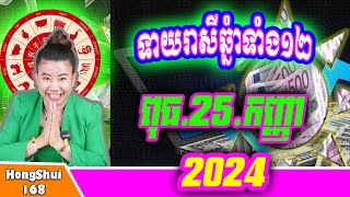 🧡ម៉ែគ្រូ ទាយឆុតរាសីលុយលាភឆ្នាំទាំង១២ ប្រចាំថ្ងៃ ពុធ ទី 25​ ខែ កញ្ញា ឆ្នាំ២០២៤ គ្រូហុងស៊ុយ