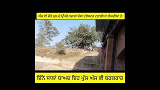 ਜੋੜੇ ਪੁਲ ਵਾਲੀ ਨਹਿਰ ਕਰਤੀ ਪੱਕੀ ਕਰੋ ਸ਼ੇਅਰ