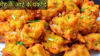 गेहूं के आटे के पकोड़े | gehu ke aate ke crispy pakode | breakfast bahut hi swadist pakode