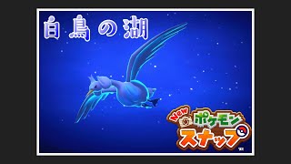 【New ポケモンスナップ リクエスト攻略】\