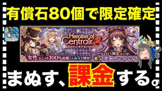 【クリプトラクト】これは課金せざるを得ない・・・？！有償石で限定確定ガチャ‼️【クリプト】