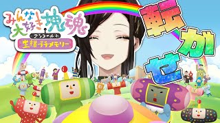 【※ネタバレあり】癒しのゲーム♡いいからコロコロすんだよぉ！！！！｜塊魂アンコール＋王様プチメモリーpart1【白雪 巴/にじさんじ】