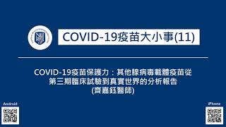 EP18 COVID-19疫苗大小事(11)-- COVID-19疫苗保護力：其他腺病毒載體疫苗從第三期臨床試驗到真實世界的分析報告 (齊嘉鈺醫師)