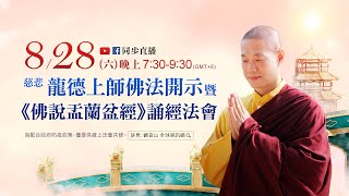 8月28日觀音山LIVE直播 | 慈悲 龍德上師佛法開示暨《佛說盂蘭盆經》誦經法會