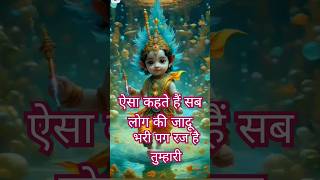 ऐसा कहते हैं सब लोग की जादू भारी पग रज है तुम्हारी #astrology #song #motivation #trending #shorts