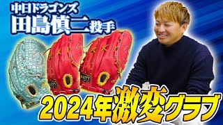 初登場！中日ドラゴンズ田島慎二投手来社！こだわりの新グラブ