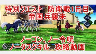 【FGO】2022　特別クエスト　防衛戦1日目　帝国兵襲来　ノーコン、ノー令呪、タスクキル無し攻略動画