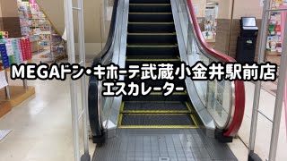 MEGAドン・キホーテ武蔵小金井駅前店 エスカレーター