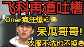 T1.Oner谈Faker印象当场不装了:他像小区里的傻瓜哥哥！经常不换衣服也不洗！#t1 #t1zeus #faker #lck #lpl #英雄聯盟 #leagueoflegends