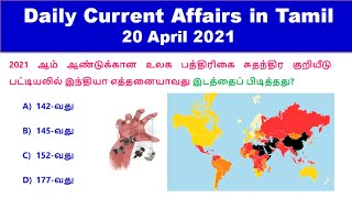 Daily Current Affairs in Tamil 20 April 2021 || RRB, SSC, TNPSC || World's Best Tamil