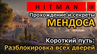 Hitman 3 | Mendoza | Мендоса | Shortcuts | Короткий путь | Silent Assassin | Прохождение