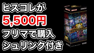 【遊戯王】フリマでヒスコレが安く売っていたので購入！開封したらまさかのｗ