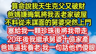 算命說我天生克父又破財，爸媽嫌晦氣將我丟老家破屋，不料從未謀面的舅婆突然上門，塞給我一顆珍珠後將我帶走，20年後我繼承舅婆十億家產，爸媽逼我養老 我一句話他們傻眼#笑看人生#爽文#情感故事#晓晨的书桌