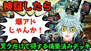 【MTG】【統率者】検証したら「爆アド」だった！買うだけで得する構築済みデッキ！