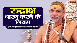 रुद्राक्ष धारण करने के नियम | Pujya Avimukteshwaranand Ji Maharaj ke Pravachan | Satsang TV