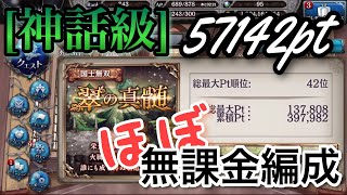 少女とドラゴン[幻獣契約クリプトラクト]国士無双 翠の真髄[神話級]ほぼ無課金編成