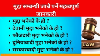 मुद्दा भनेको के हो ? मुद्दा कति प्रकारका हुन्छन ? जान्नै पर्ने कुराहरु What is Case ?NepalLawSupport