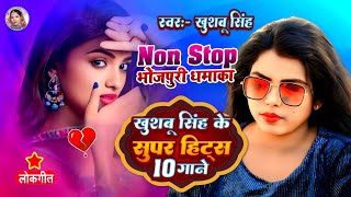 #Video। Non_Stop Bhojpuri Song। #खुशबुसिंह। भोजपुरी गाना। #Khushbusingh। Live Bhojpuri Song 2025।