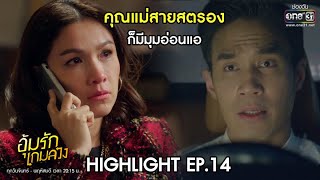 คุณแม่สายสตรอง ก็มีมุมอ่อนแอ | Highlight อุ้มรักเกมลวง EP.14 | 26 พ.ค. 63 | one31