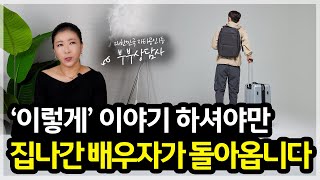 바람 피우고 집 나간 배우자와 소통하는 유일한 방법